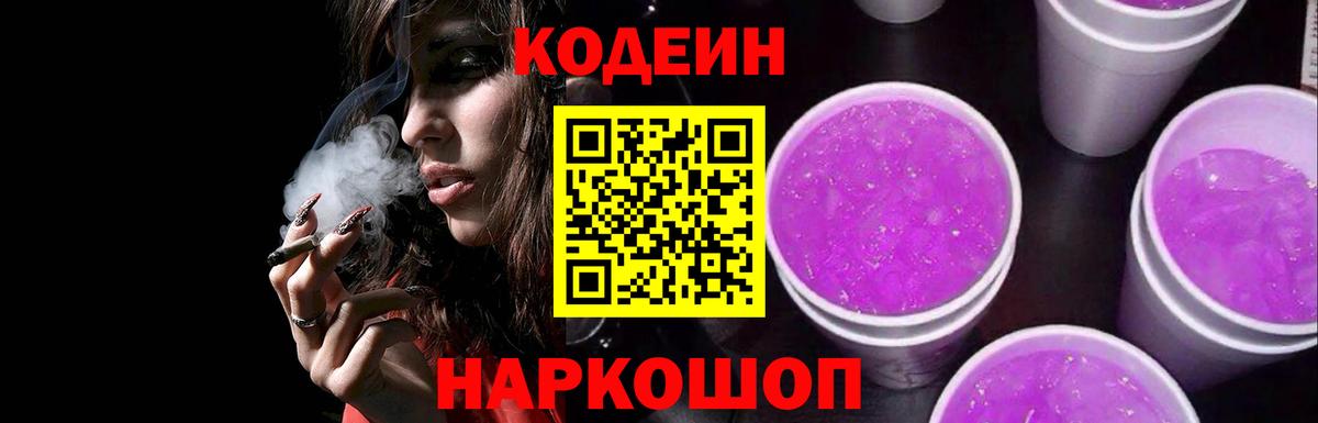 Кодеин Purple Drank  Кодеиновый сироп Lean Purple Drank  Ступино  Вход с VPN 